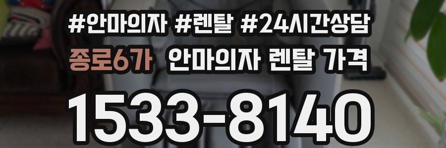 종로6가 안마의자 렌탈 가격