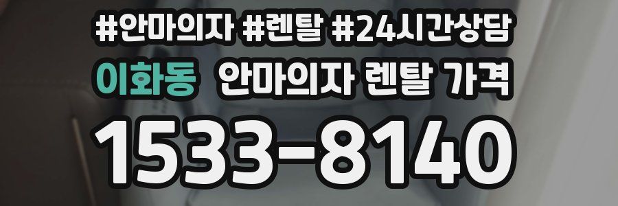 이화동 안마의자 렌탈 가격