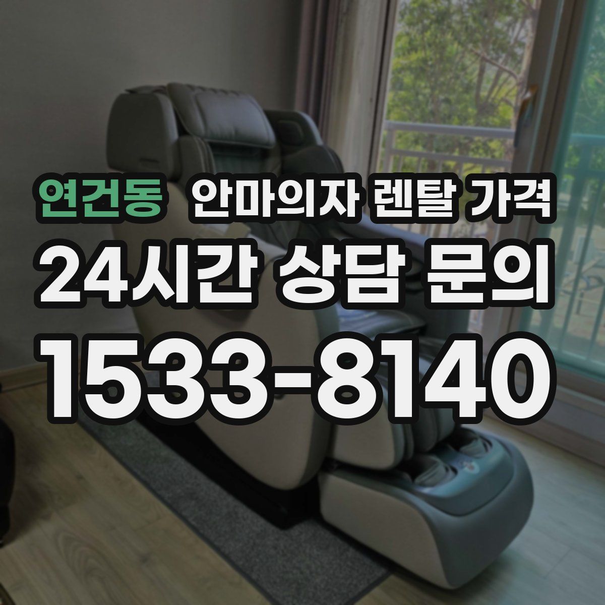 연건동 안마의자 렌탈 가격