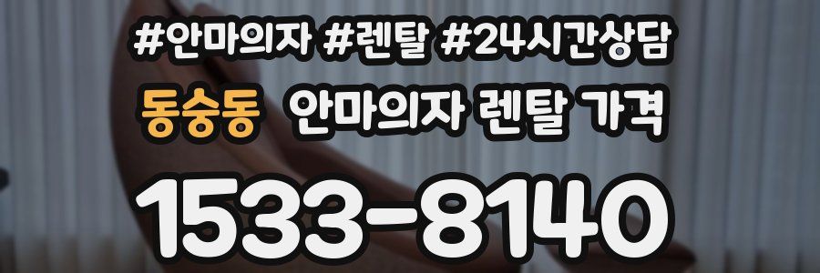 동숭동 안마의자 렌탈 가격