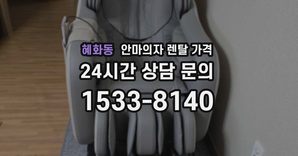 혜화동 안마의자 렌탈 가격