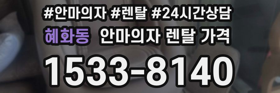 혜화동 안마의자 렌탈 가격
