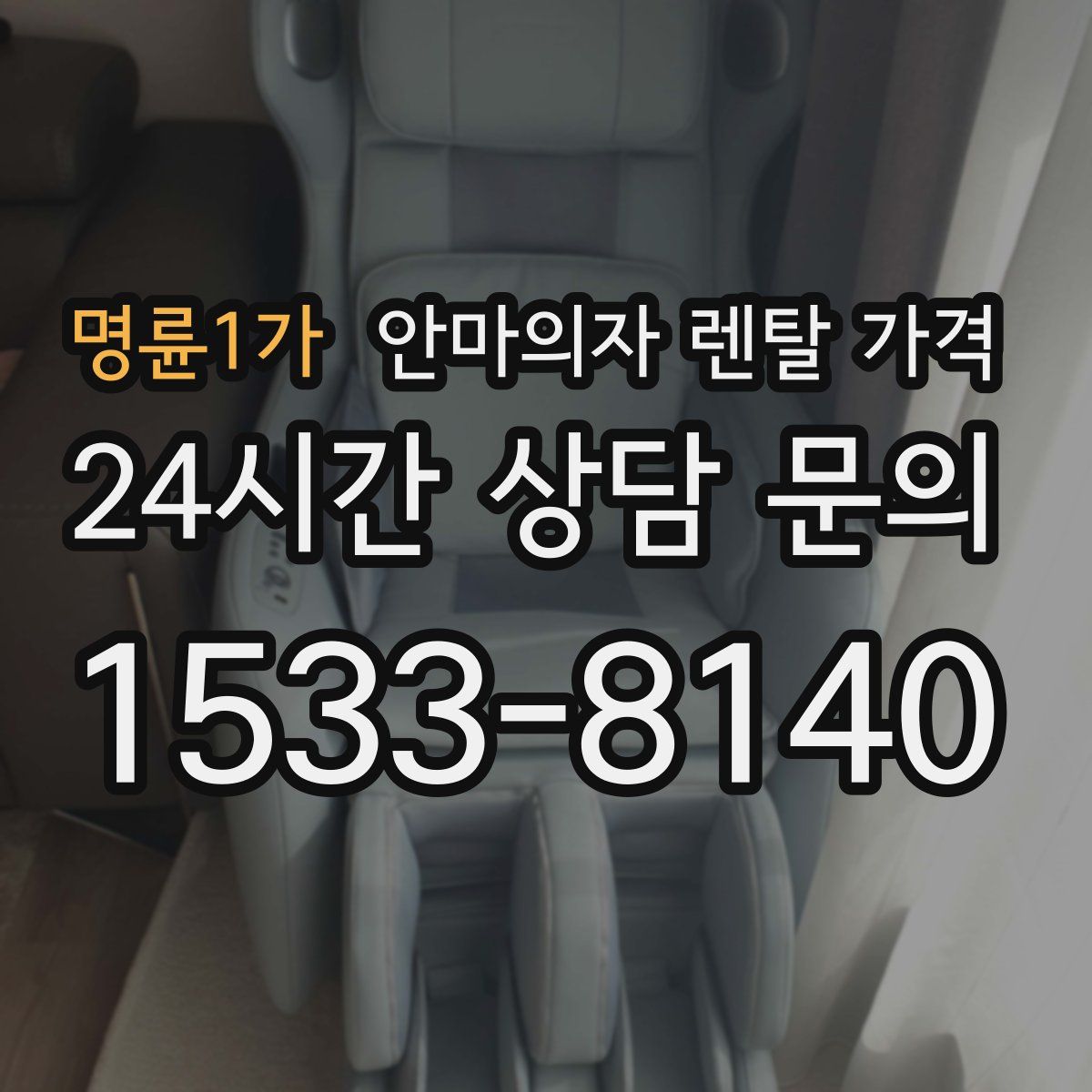 명륜1가 안마의자 렌탈 가격