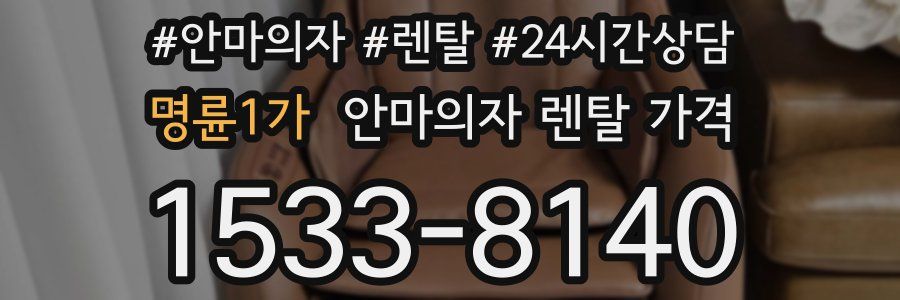 명륜1가 안마의자 렌탈 가격