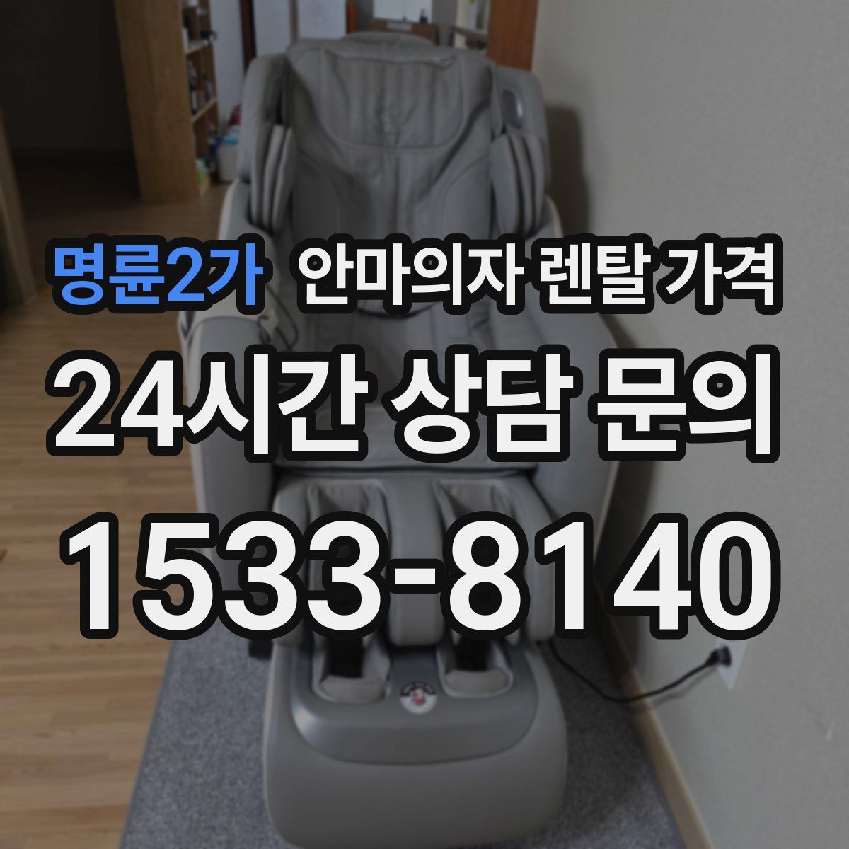 명륜2가 안마의자 렌탈 가격