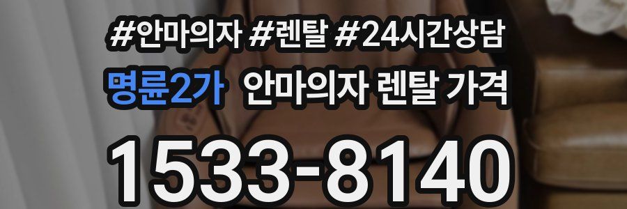 명륜2가 안마의자 렌탈 가격