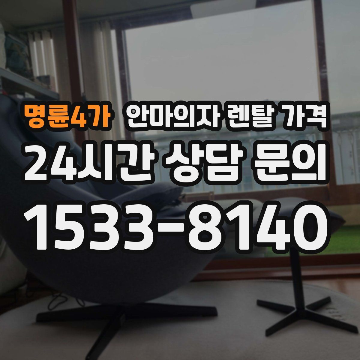 명륜4가 안마의자 렌탈 가격