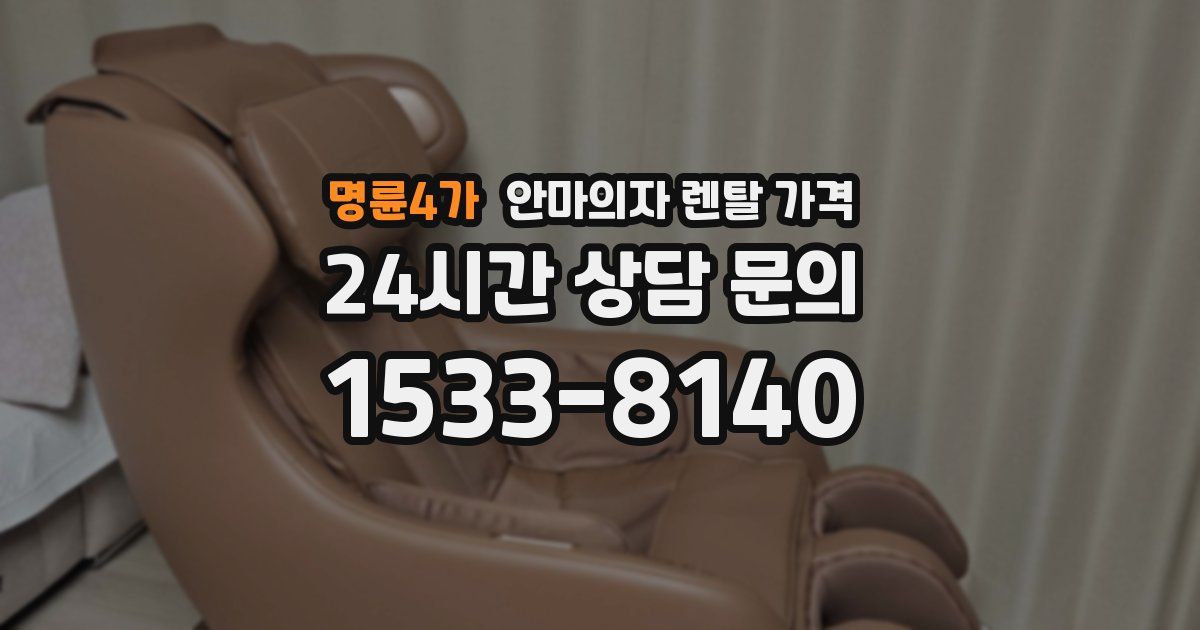 명륜4가 안마의자 렌탈 가격