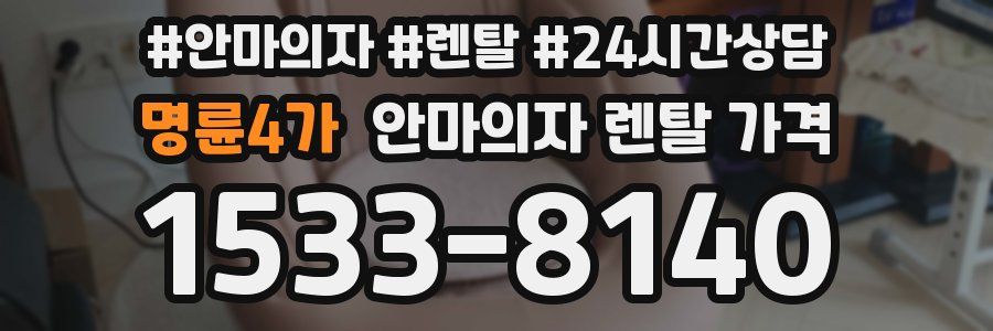 명륜4가 안마의자 렌탈 가격