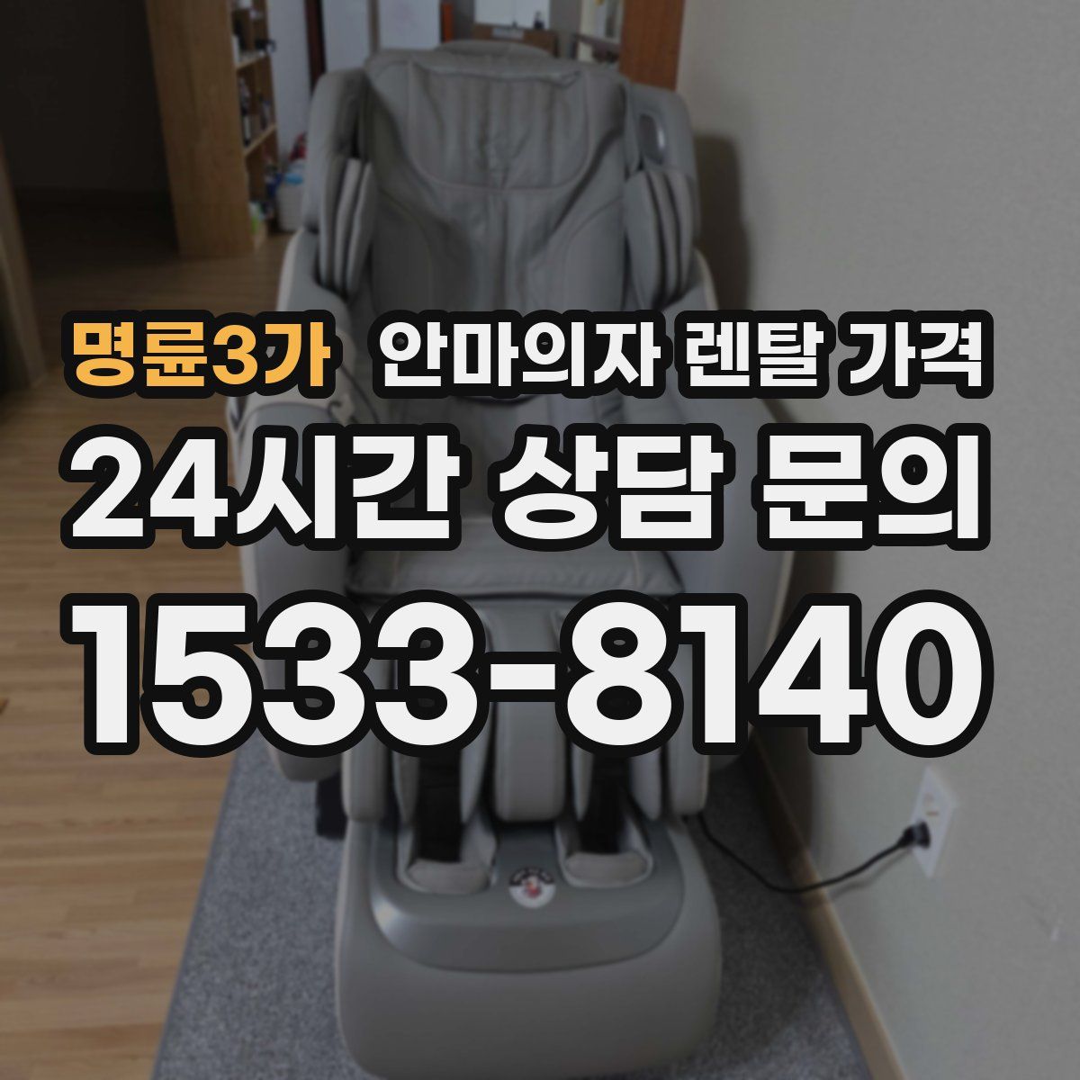 명륜3가 안마의자 렌탈 가격