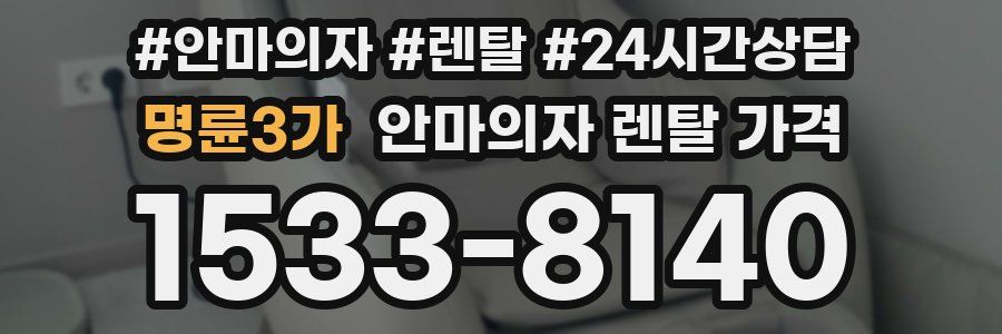 명륜3가 안마의자 렌탈 가격