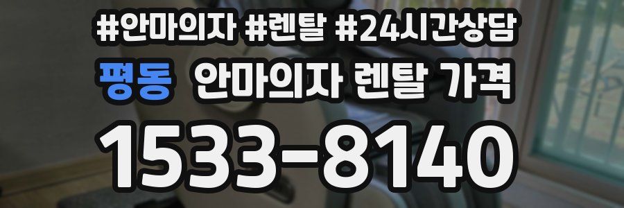 평동 안마의자 렌탈 가격