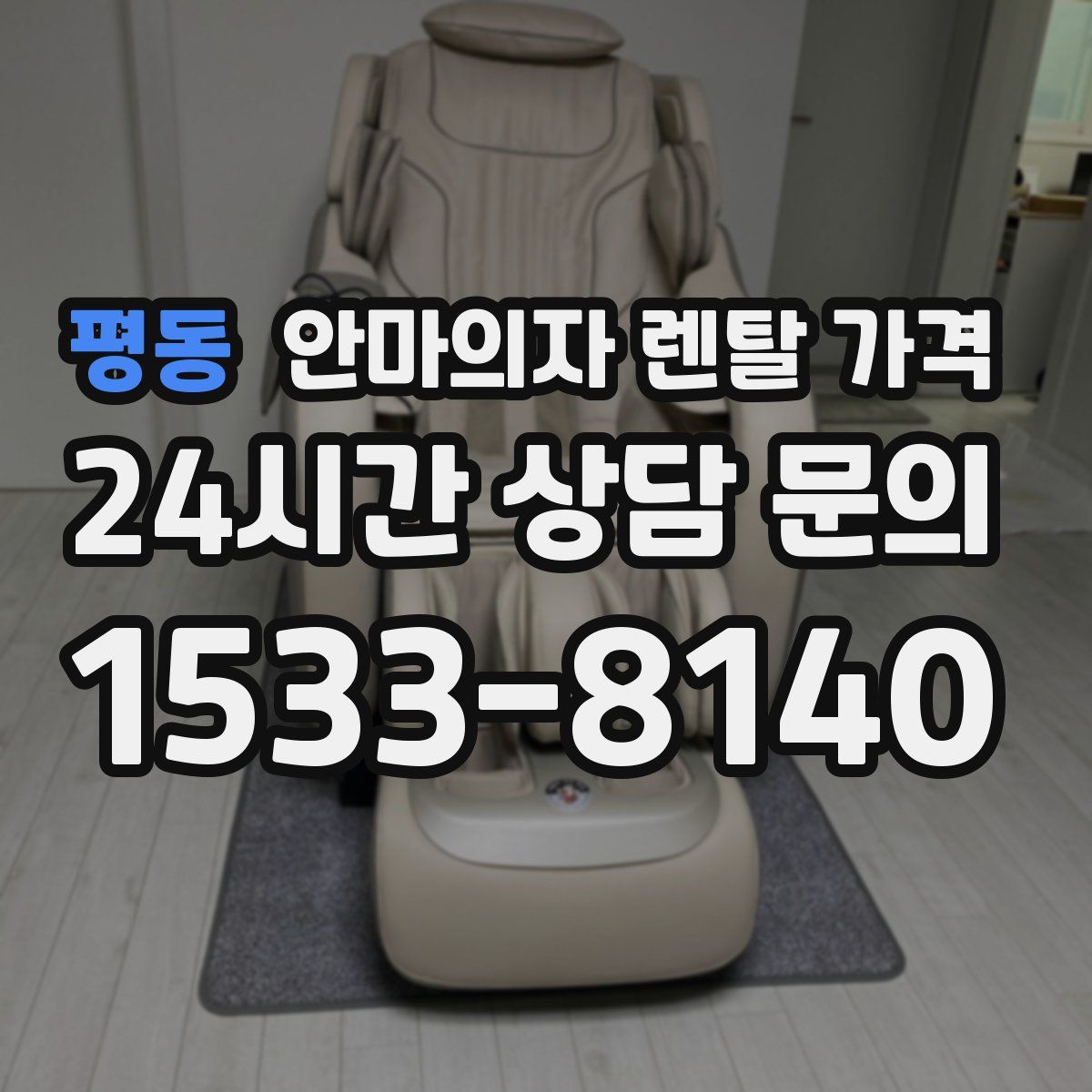 평동 안마의자 렌탈 가격