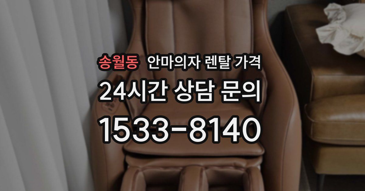 송월동 안마의자 렌탈 가격