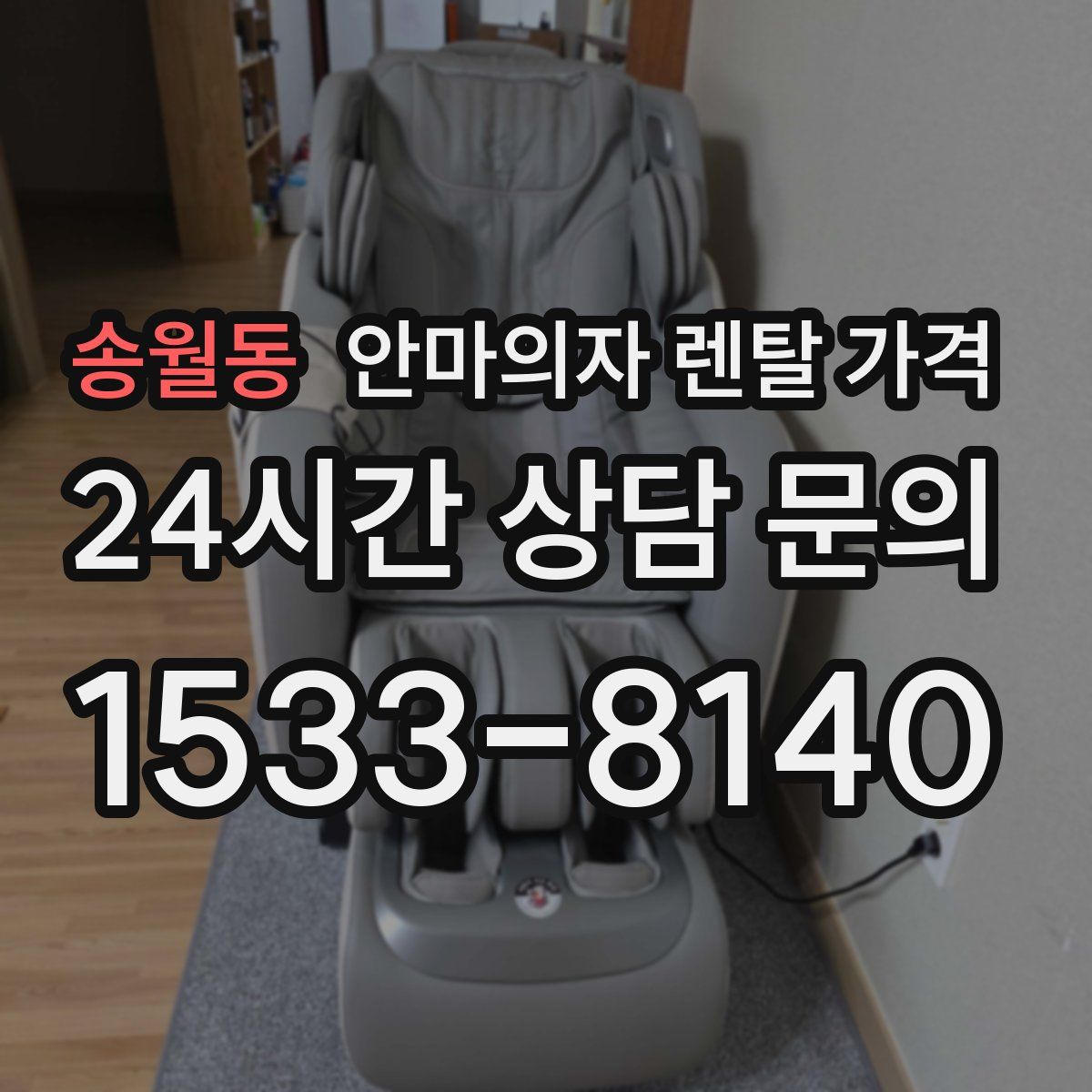 송월동 안마의자 렌탈 가격