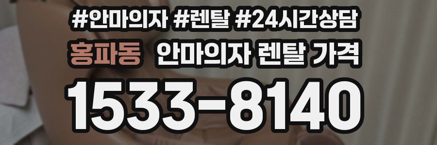 홍파동 안마의자 렌탈 가격
