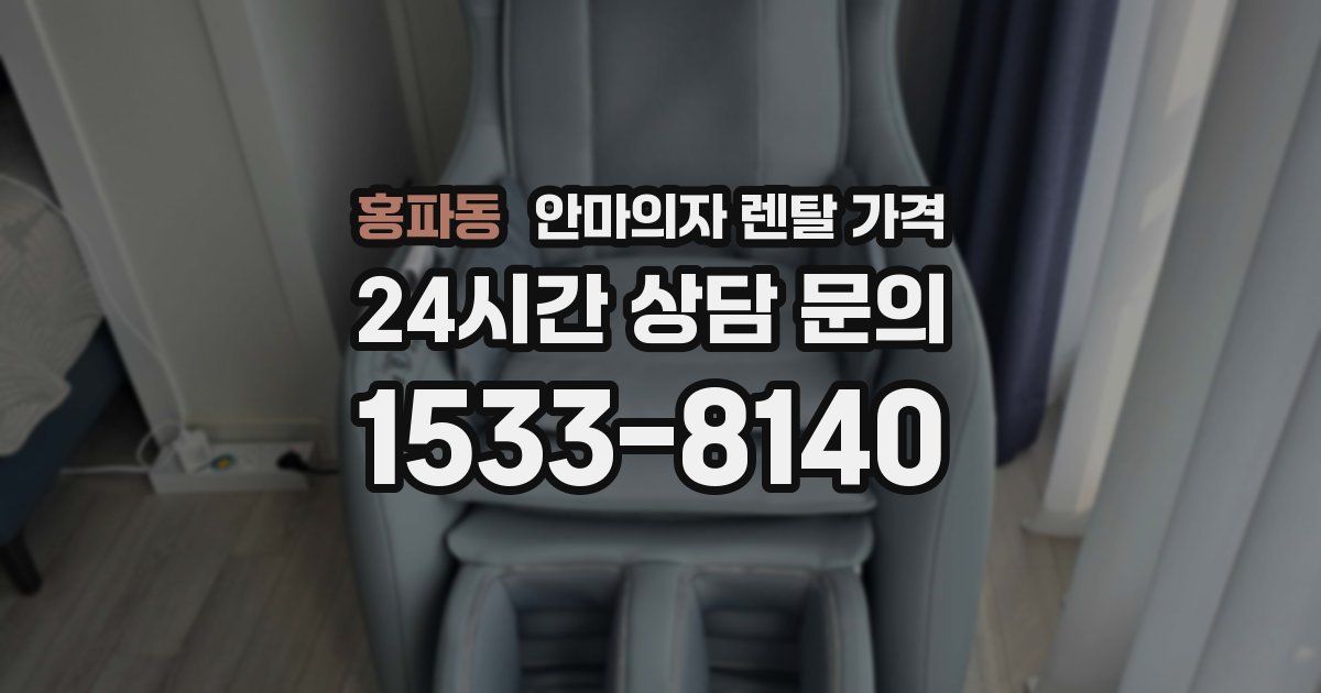 홍파동 안마의자 렌탈 가격