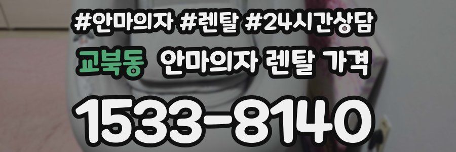 교북동 안마의자 렌탈 가격