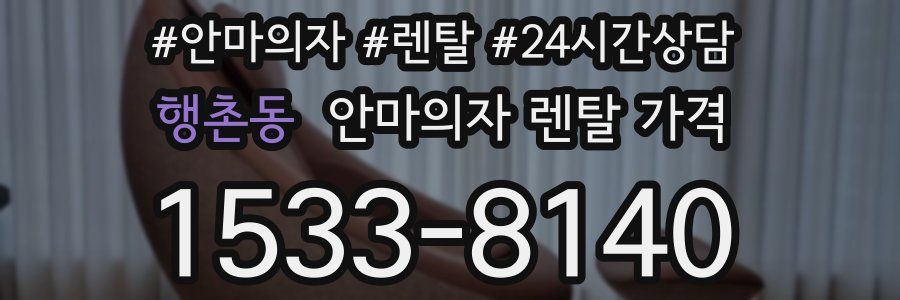 행촌동 안마의자 렌탈 가격
