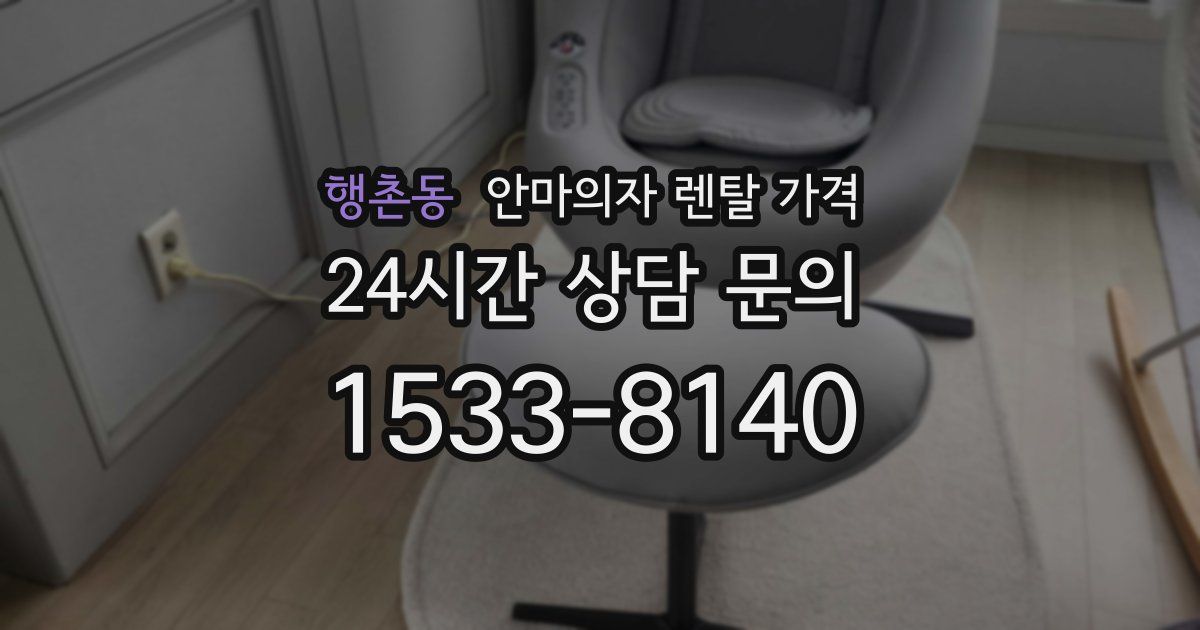 행촌동 안마의자 렌탈 가격