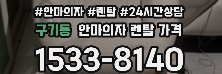 구기동 안마의자 렌탈 가격