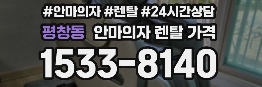평창동 안마의자 렌탈 가격