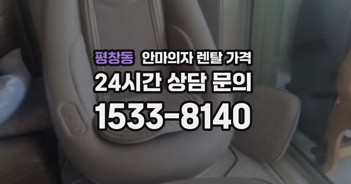 평창동 안마의자 렌탈 가격
