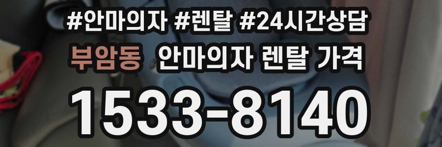 부암동 안마의자 렌탈 가격