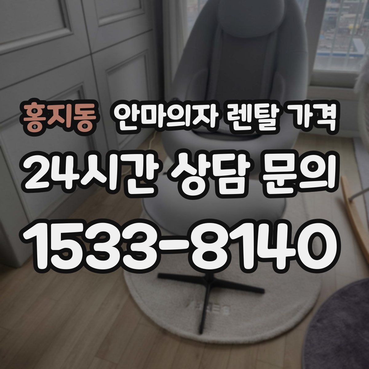 홍지동 안마의자 렌탈 가격