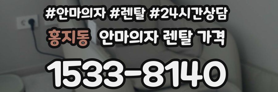 홍지동 안마의자 렌탈 가격