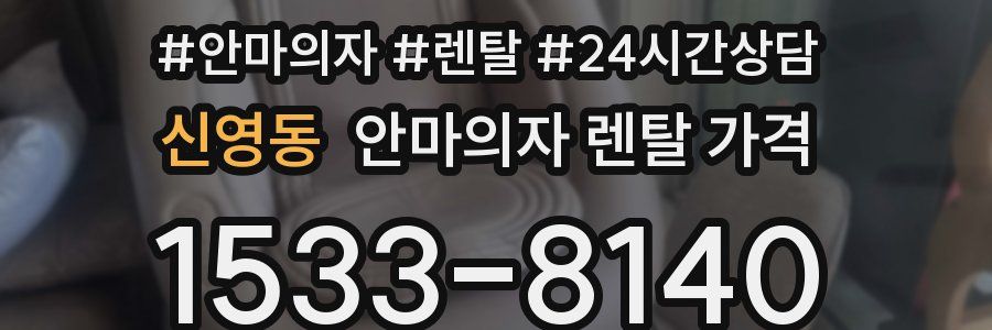 신영동 안마의자 렌탈 가격