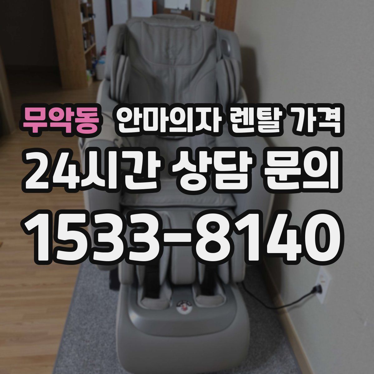 무악동 안마의자 렌탈 가격