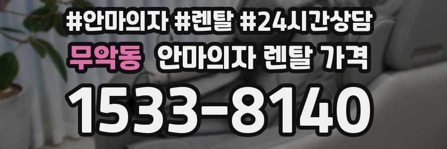 무악동 안마의자 렌탈 가격