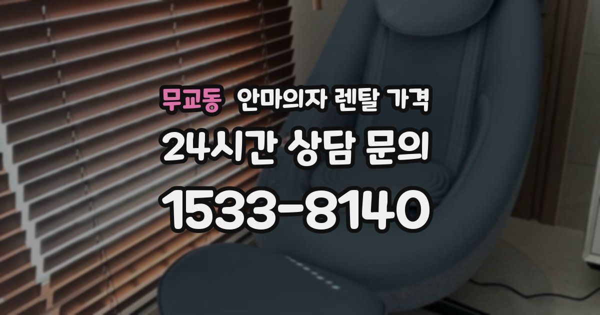 무교동 안마의자 렌탈 가격