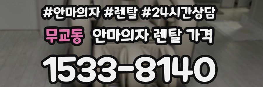 무교동 안마의자 렌탈 가격