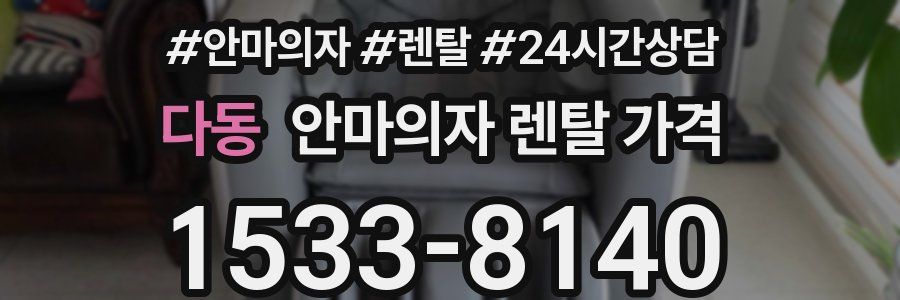 다동 안마의자 렌탈 가격