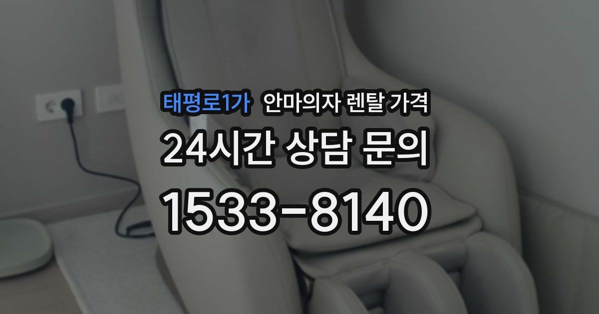태평로1가 안마의자 렌탈 가격