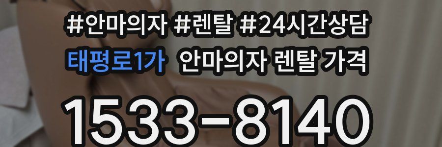 태평로1가 안마의자 렌탈 가격