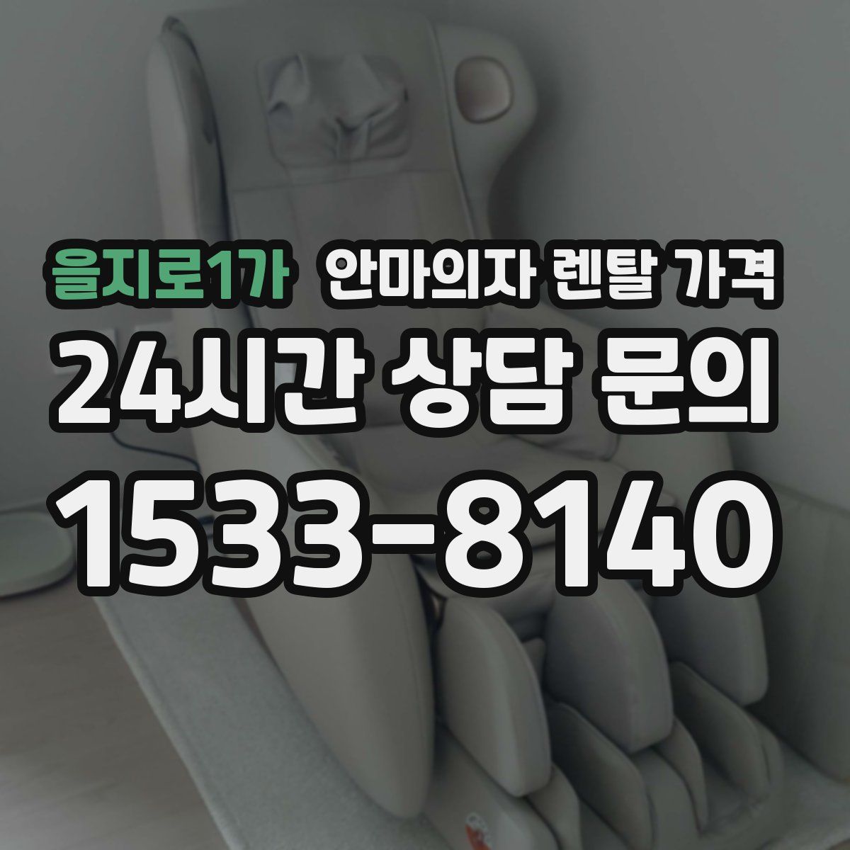 을지로1가 안마의자 렌탈 가격