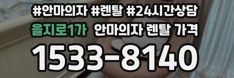 을지로1가 안마의자 렌탈 가격