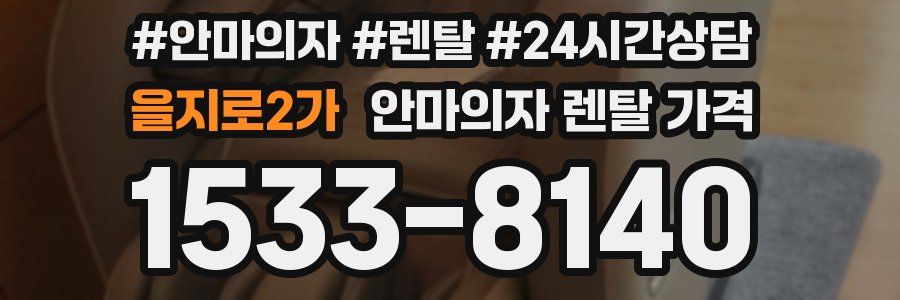 을지로2가 안마의자 렌탈 가격
