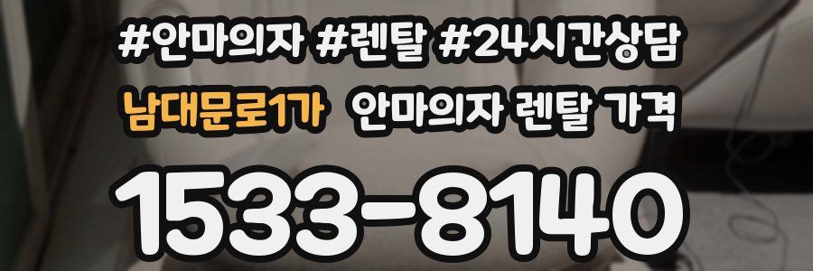 남대문로1가 안마의자 렌탈 가격