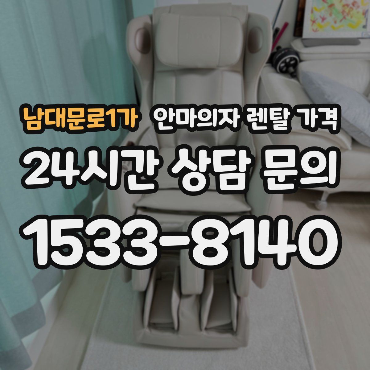 남대문로1가 안마의자 렌탈 가격