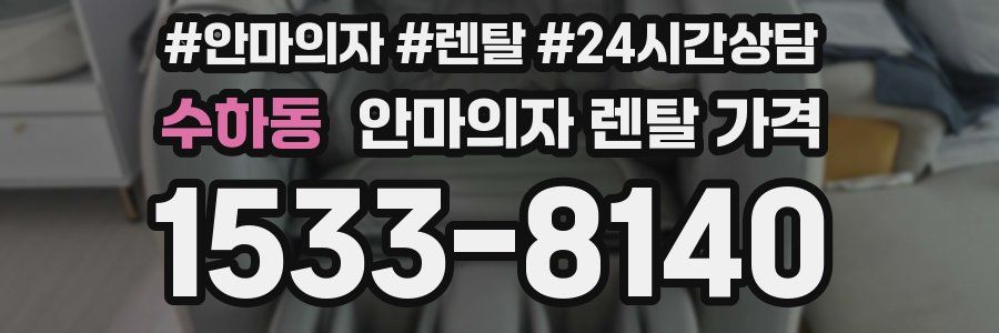 수하동 안마의자 렌탈 가격