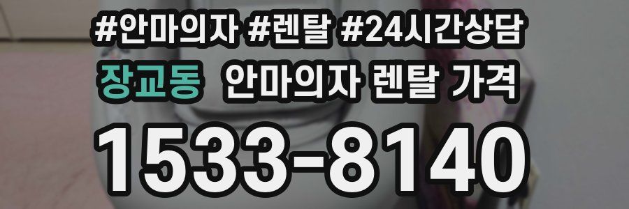 장교동 안마의자 렌탈 가격