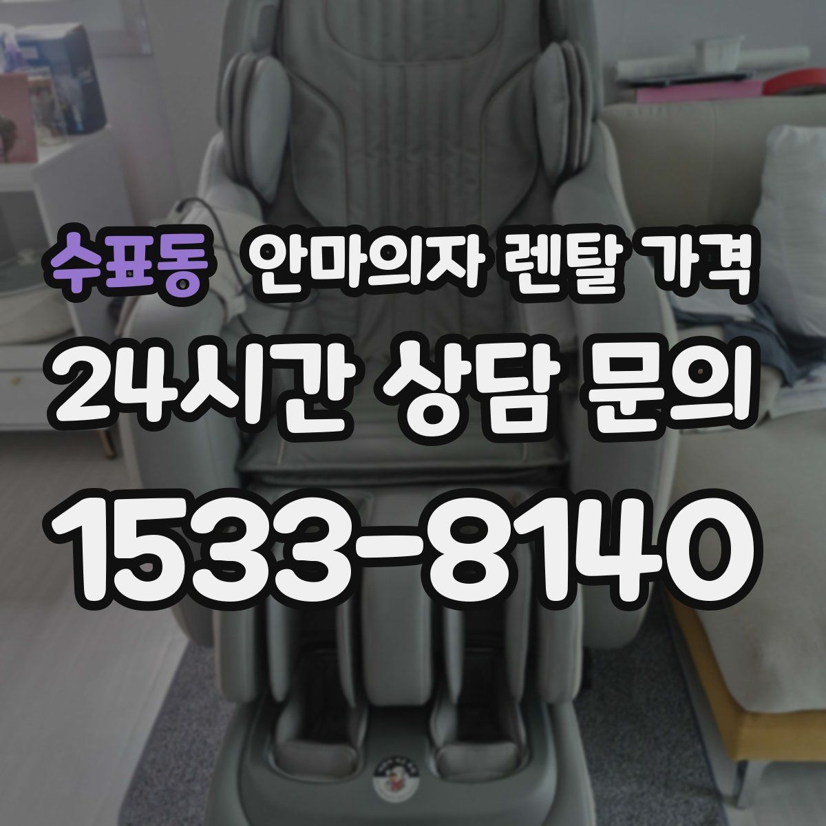 수표동 안마의자 렌탈 가격