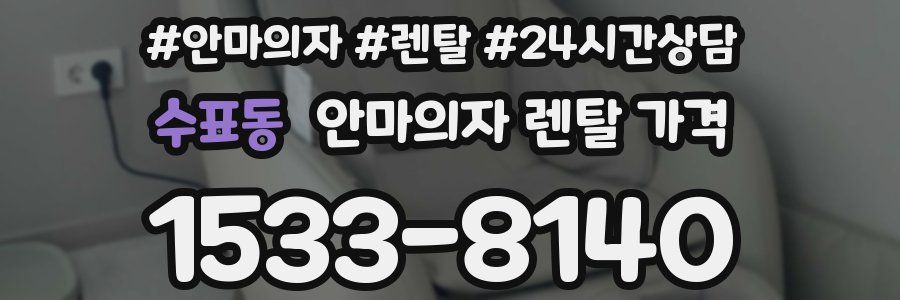 수표동 안마의자 렌탈 가격