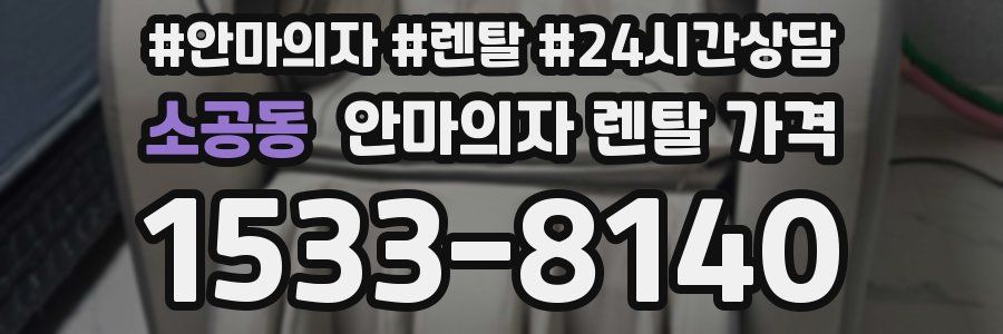 소공동 안마의자 렌탈 가격