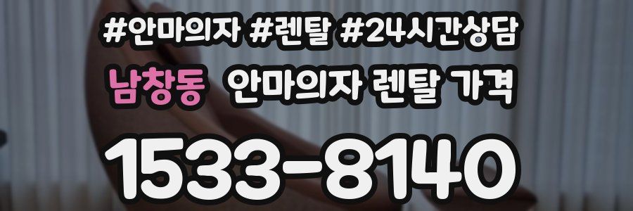 남창동 안마의자 렌탈 가격