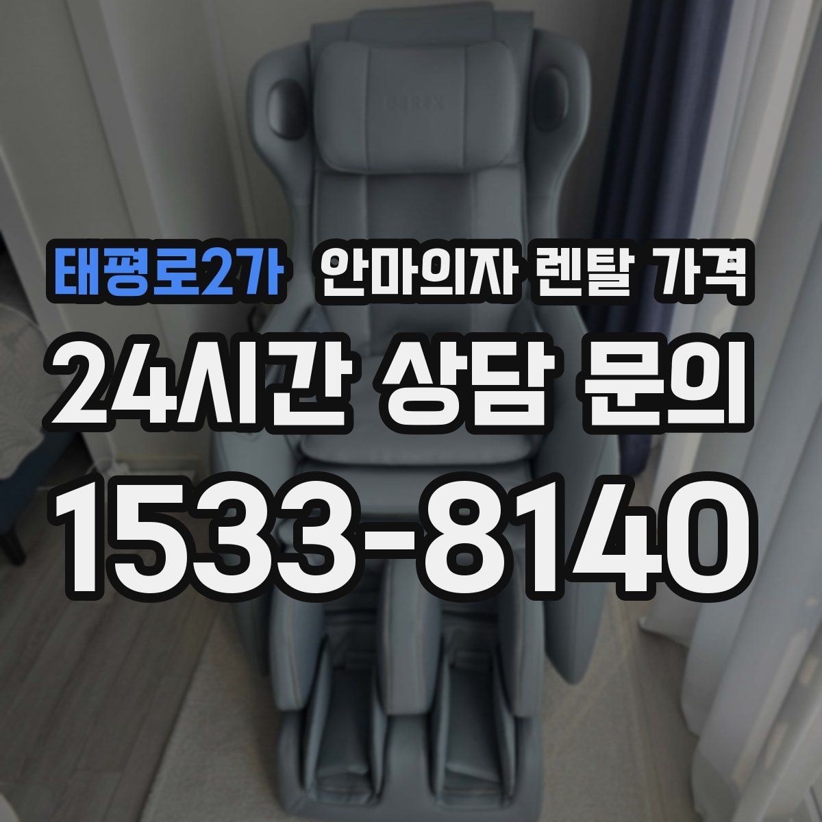 태평로2가 안마의자 렌탈 가격